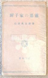 厨子家の悪霊　岩谷選書