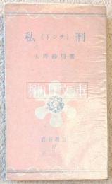 私刑　リンチ　岩谷選書