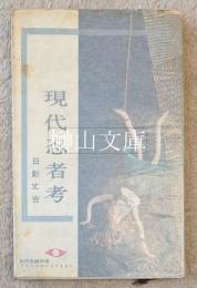 現代忍者考　東都ミステリー