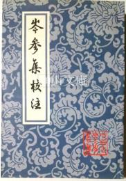 中国古典文学叢書　岑参集校注