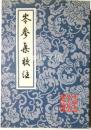 中国古典文学叢書　岑参集校注