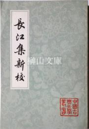 中国古典文学叢書　長江集新校