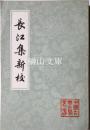 中国古典文学叢書　長江集新校