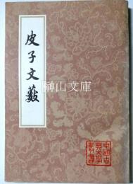 中国古典文学叢書　皮子文藪