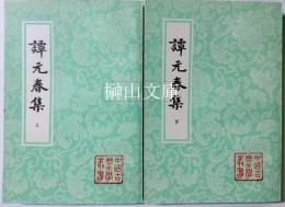 中国古典文学叢書　譚元春集　上・下　揃