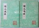 中国古典文学叢書　譚元春集　上・下　揃