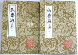 中国古典文学叢書　牧斎雑著　上・下　揃