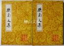 中国古典文学叢書　樊南文集　上・下　揃