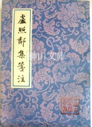 中国古典文学叢書　廬照鄰集箋注