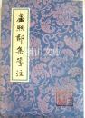 中国古典文学叢書　廬照鄰集箋注