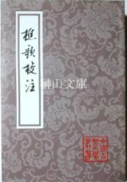 中国古典文学叢書　樵歌校注
