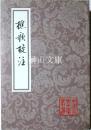 中国古典文学叢書　樵歌校注