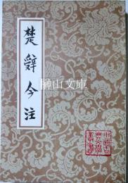 中国古典文学叢書　楚辞今注