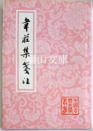 中国古典文学叢書　韋荘集箋注