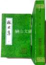中国古典文学叢書　甌北集　上・下　揃