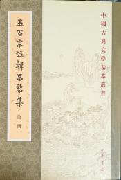 中国古典文学基本叢書　五百家注韓昌黎集　揃