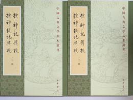 中国古典文学基本叢書　捜神記輯校・捜神後記輯校　上・下　揃