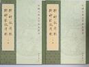 中国古典文学基本叢書　捜神記輯校・捜神後記輯校　上・下　揃