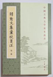 中国古典文学基本叢書　韓愈文集彙校箋注　揃