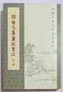 中国古典文学基本叢書　韓愈文集彙校箋注　揃