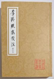 中国古典文学叢書　李清照集箋注　修訂本