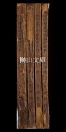 教育叢書　近代中国教育史料　第一冊～第四冊　揃