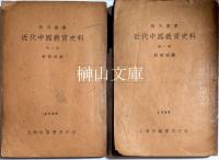 教育叢書　近代中国教育史料　第一冊～第四冊　揃