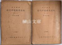 教育叢書　近代中国教育史料　第一冊～第四冊　揃