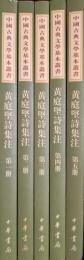 中国古典文学基本叢書　黄庭堅詩集注　揃