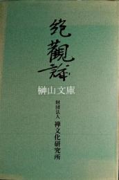 絶観論　英文訳注、原文校定、国訳
