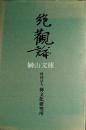 絶観論　英文訳注、原文校定、国訳