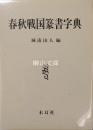 春秋戦国篆書字典
