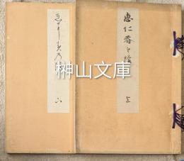 恵仁春之陰　上・下　揃