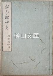 松乃游ふ月　（松の夕月）