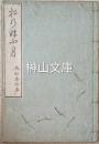 松乃游ふ月　（松の夕月）