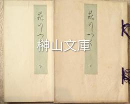萩のしつく　（萩の雫）　上・下　揃