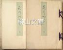萩のしつく　（萩の雫）　上・下　揃