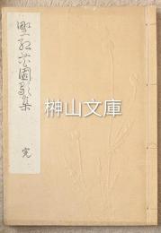 野紅花園歌集