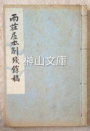 雨荘居士削残餘稿