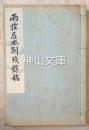 雨荘居士削残餘稿