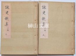 詠史歌集　二編　上・下　揃
