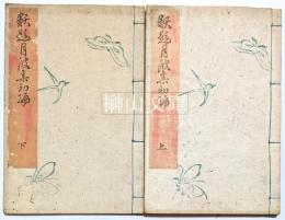 類題和歌月波集　初編　上・下　揃