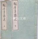 橘道守歌集　上・下　揃