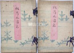 松のしつ枝　（まつのしつえ）　上・下　揃