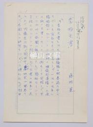 藤枝晃原稿二種　「李柏文書」「西域学の課題」