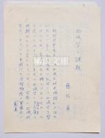 藤枝晃原稿二種　「李柏文書」「西域学の課題」