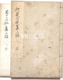 あきのや集　（秋屋集）　二編　上・下　揃