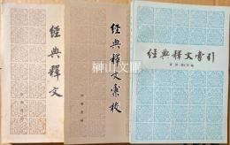 経典釈文・経典釈文索引・経典釈文彙校　セット