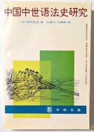 中国中世語法史研究