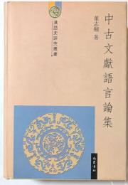 中古文献語言論集　漢語史研究叢書